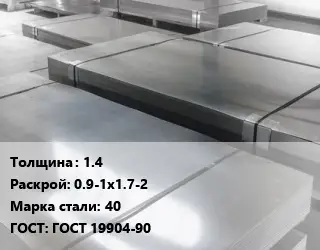 Лист холоднокатаный 1.4 0.9-1х1.7-2 Сталь: 40 ГОСТ: ГОСТ 19904-90